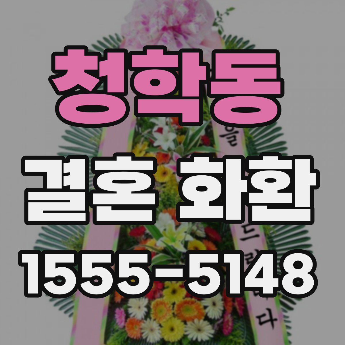 청학동 결혼 화환