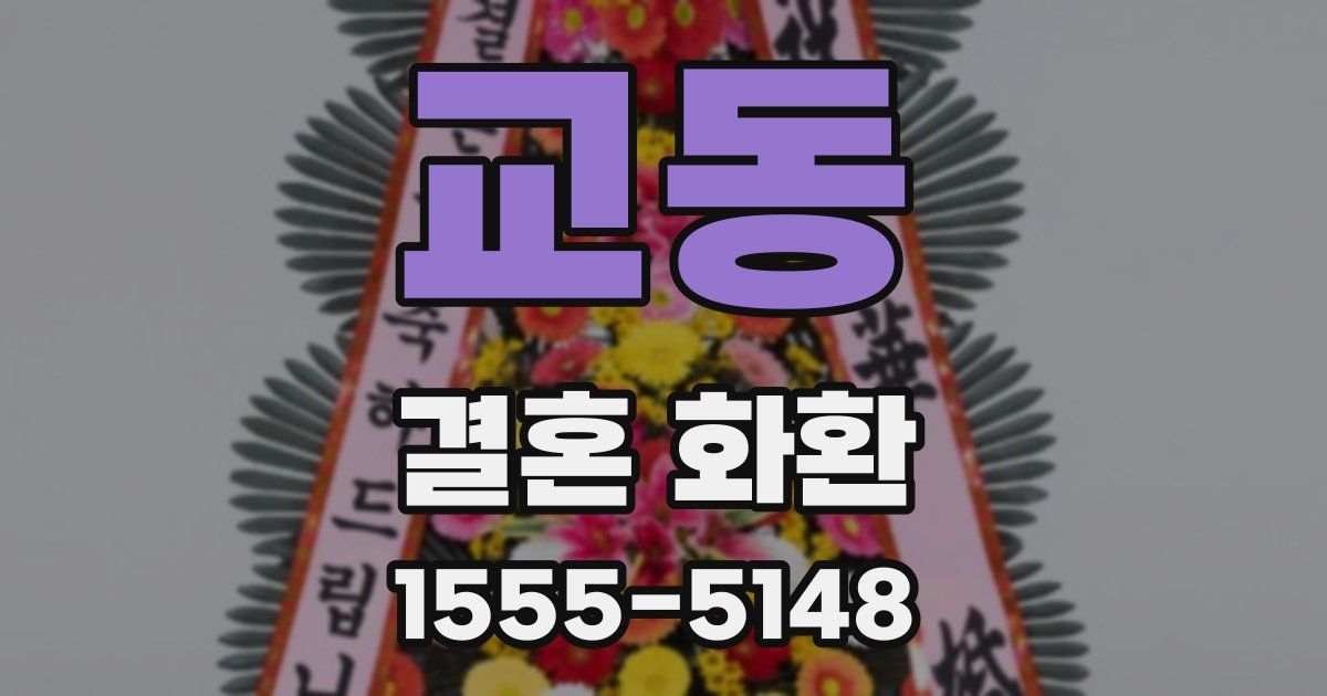 교동 결혼 화환