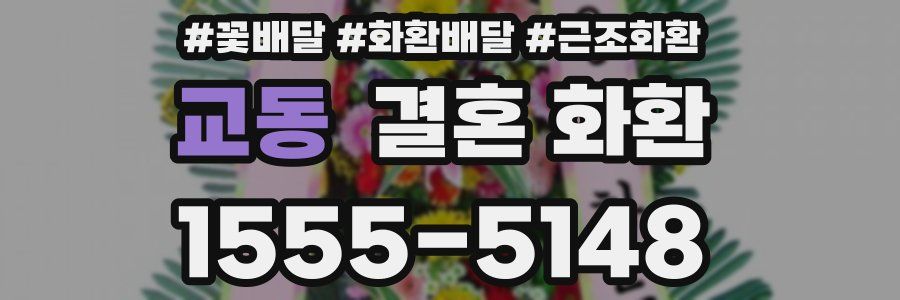 교동 결혼 화환