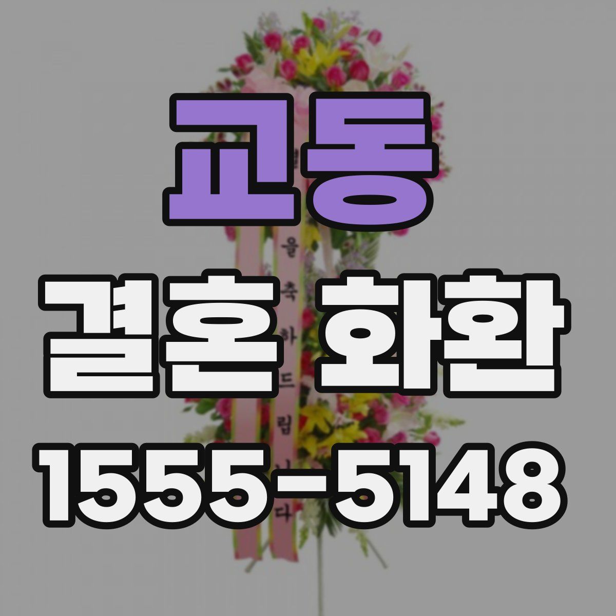 교동 결혼 화환