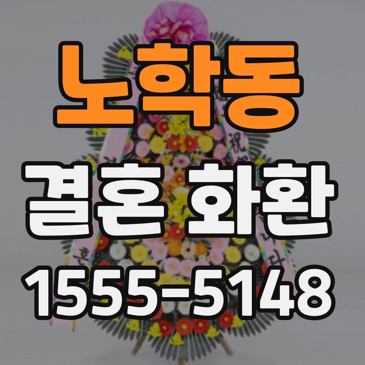 노학동 결혼 화환