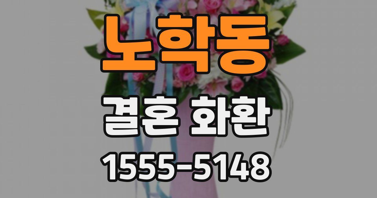 노학동 결혼 화환