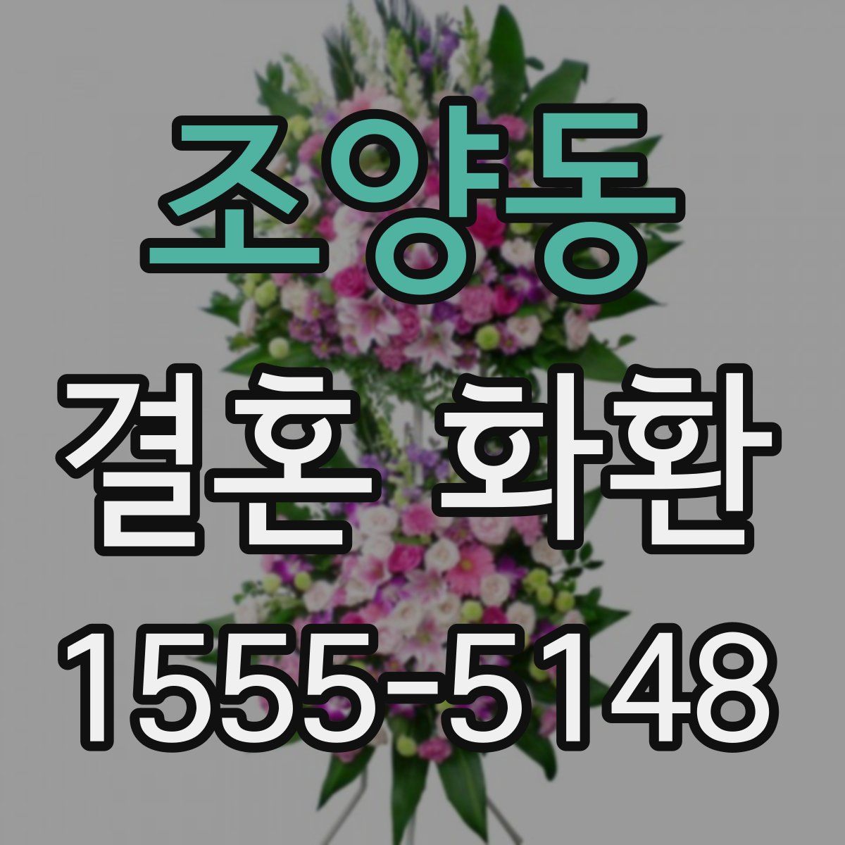 조양동 결혼 화환