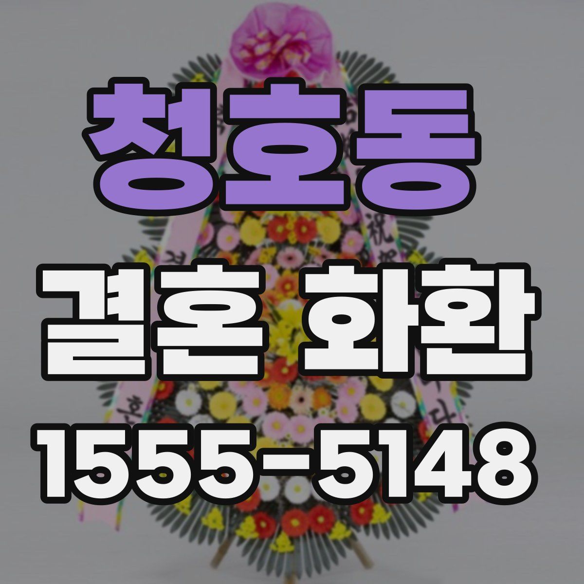 청호동 결혼 화환