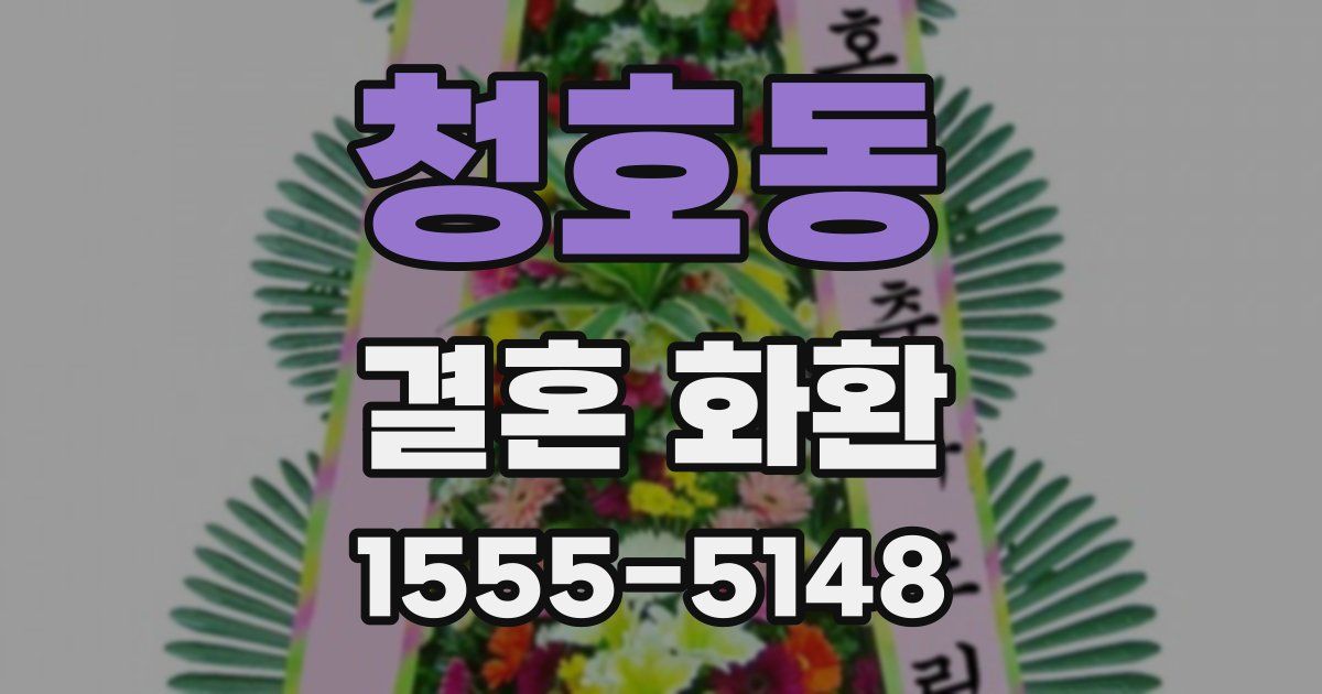 청호동 결혼 화환