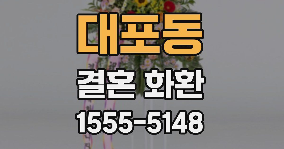 대포동 결혼 화환