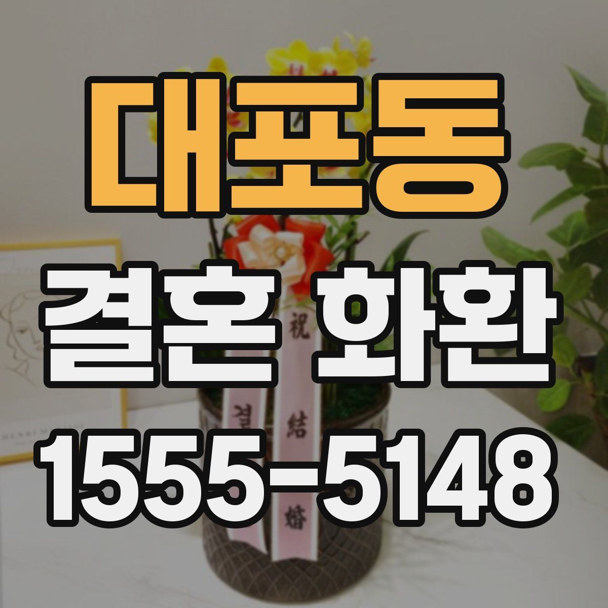 대포동 결혼 화환
