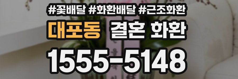 대포동 결혼 화환