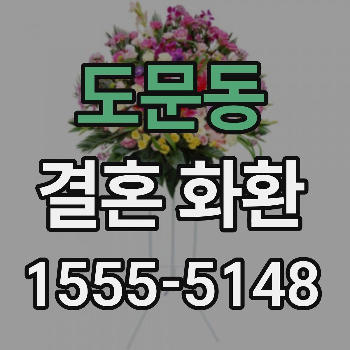 도문동 결혼 화환 예식 일정이 바뀔 때 대처하는 법