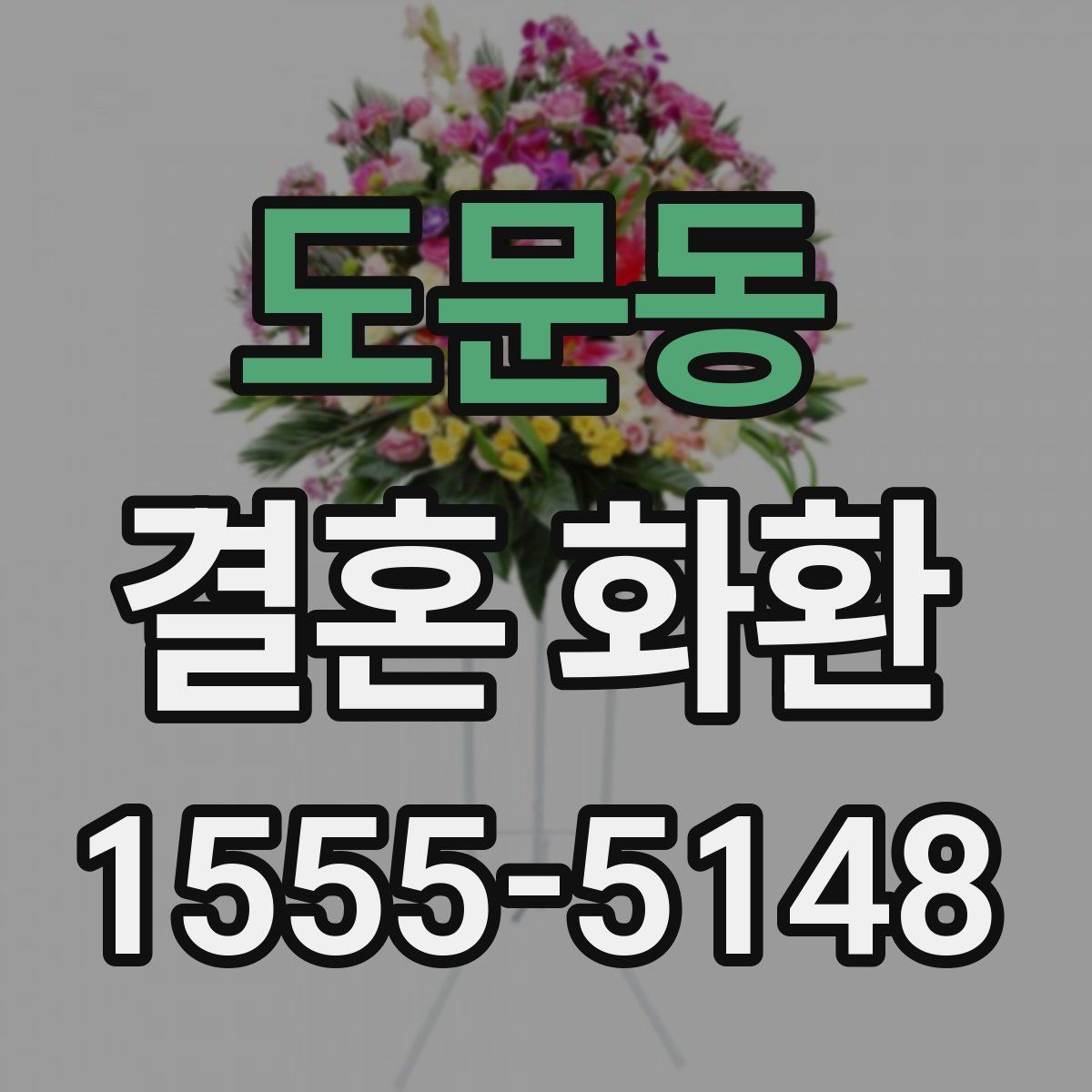 도문동 결혼 화환