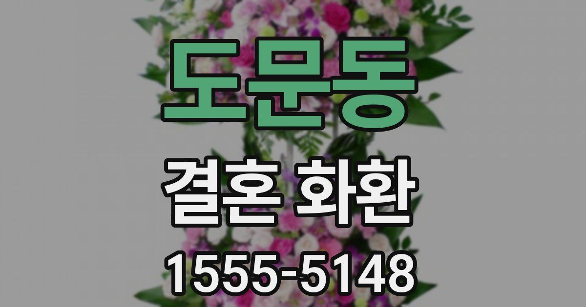 도문동 결혼 화환