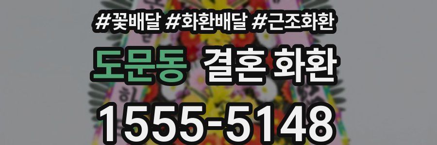 도문동 결혼 화환