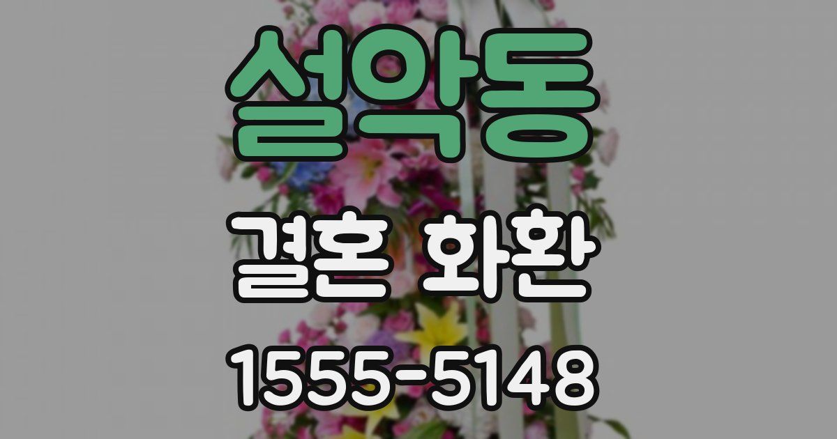 설악동 결혼 화환