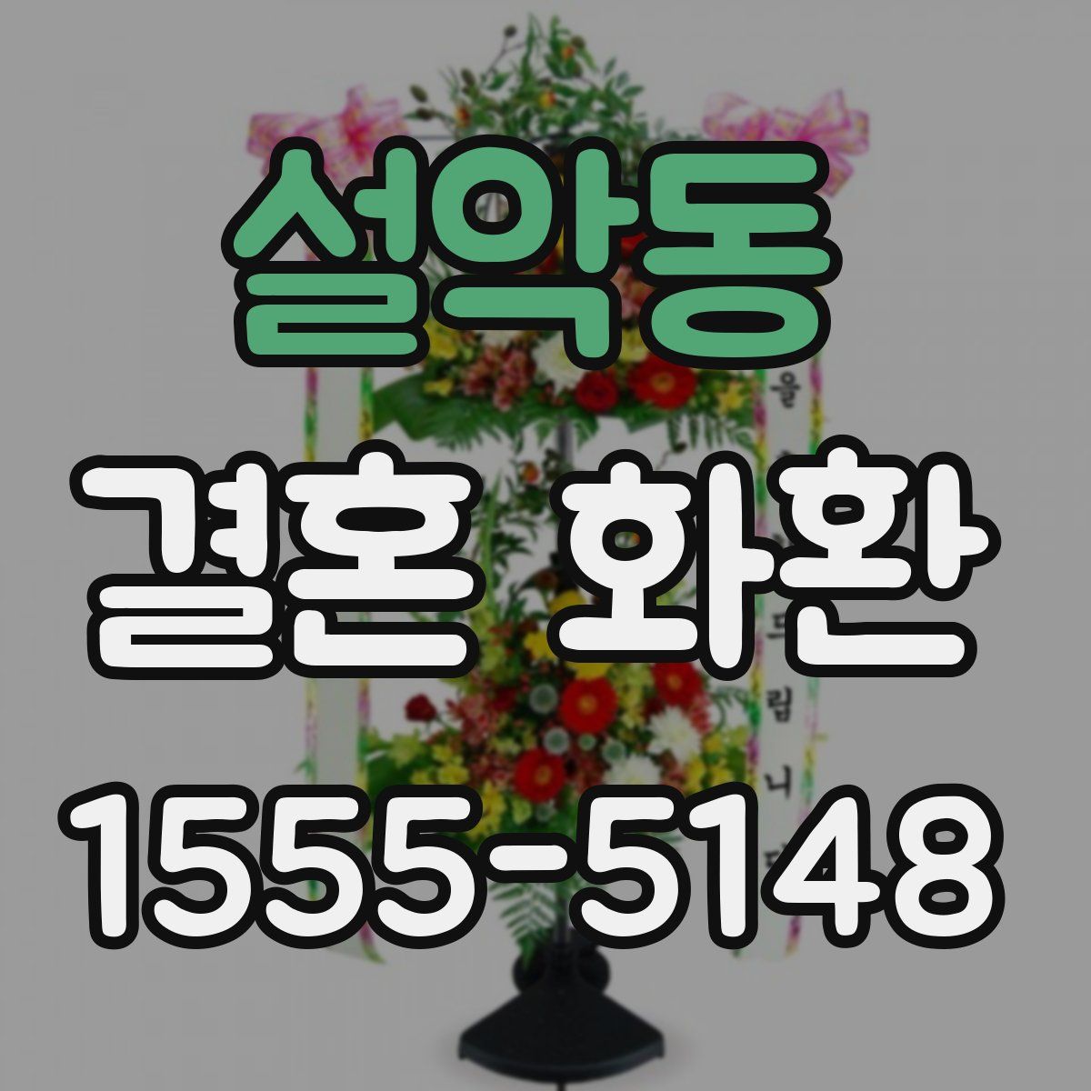 설악동 결혼 화환