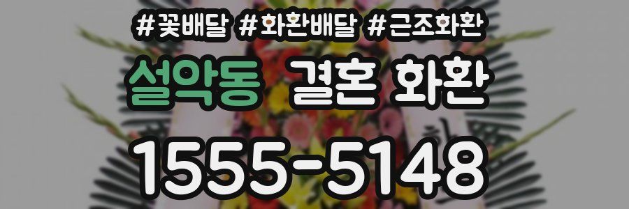 설악동 결혼 화환