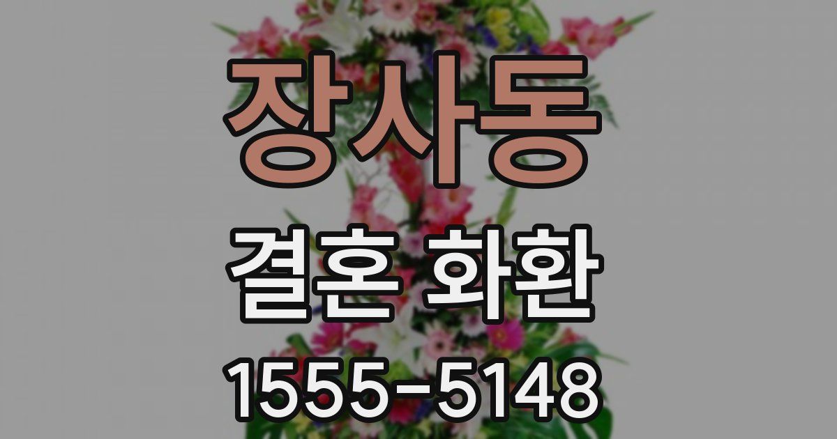 장사동 결혼 화환