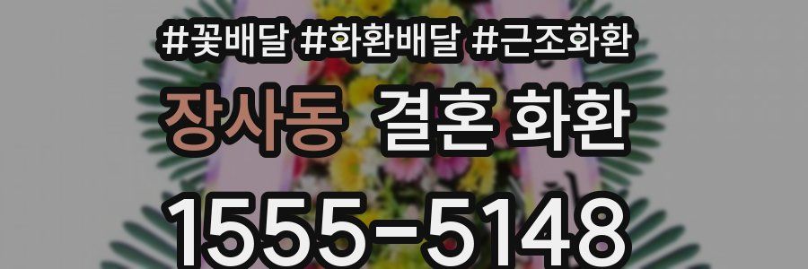 장사동 결혼 화환