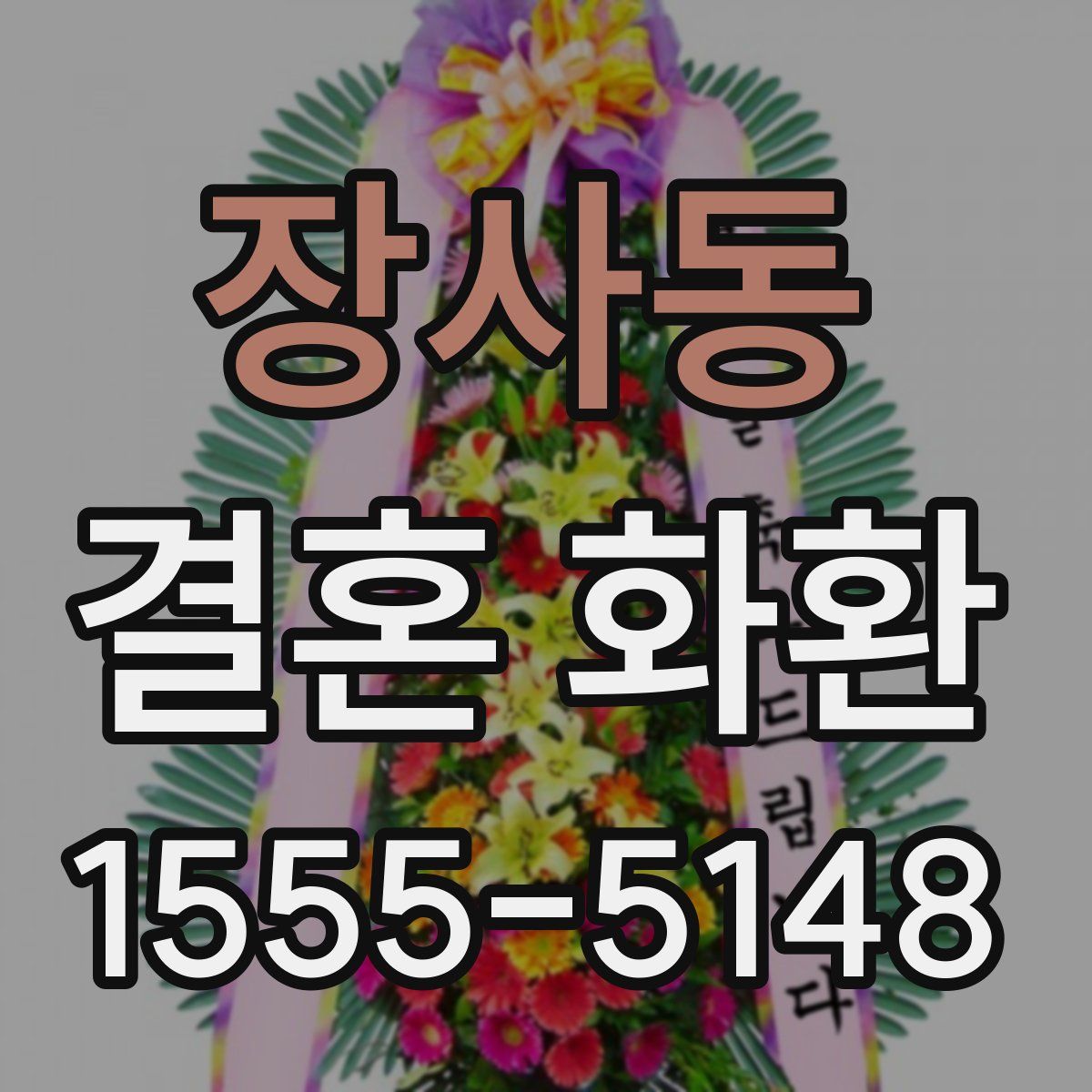 장사동 결혼 화환