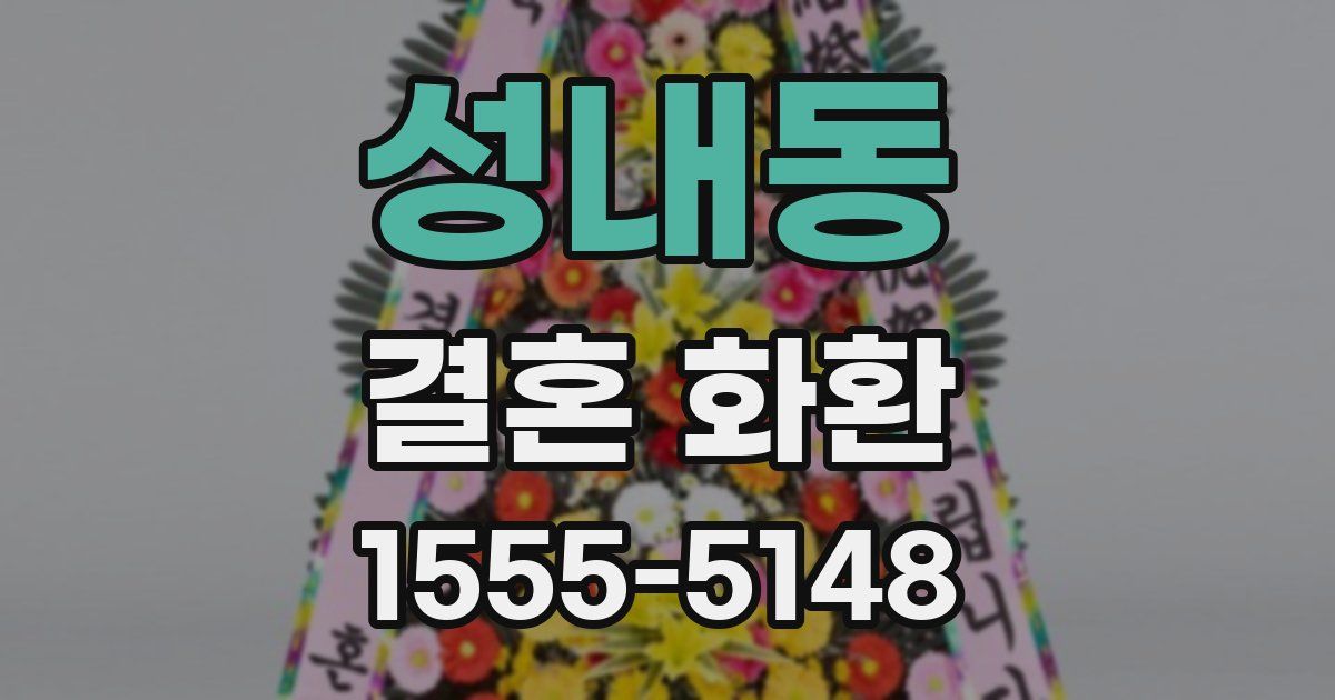 성내동 결혼 화환