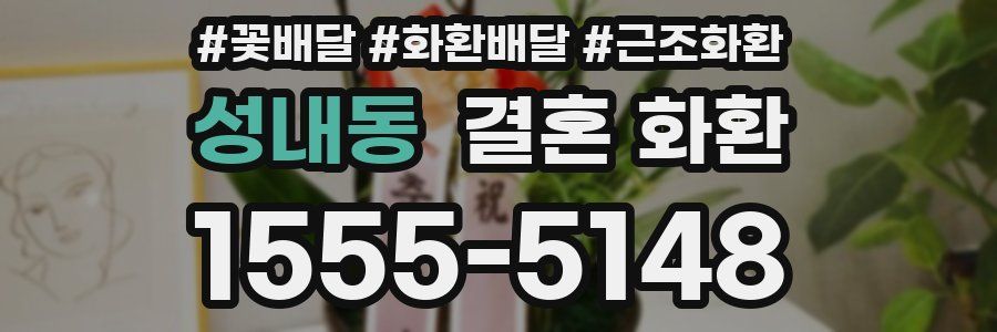 성내동 결혼 화환