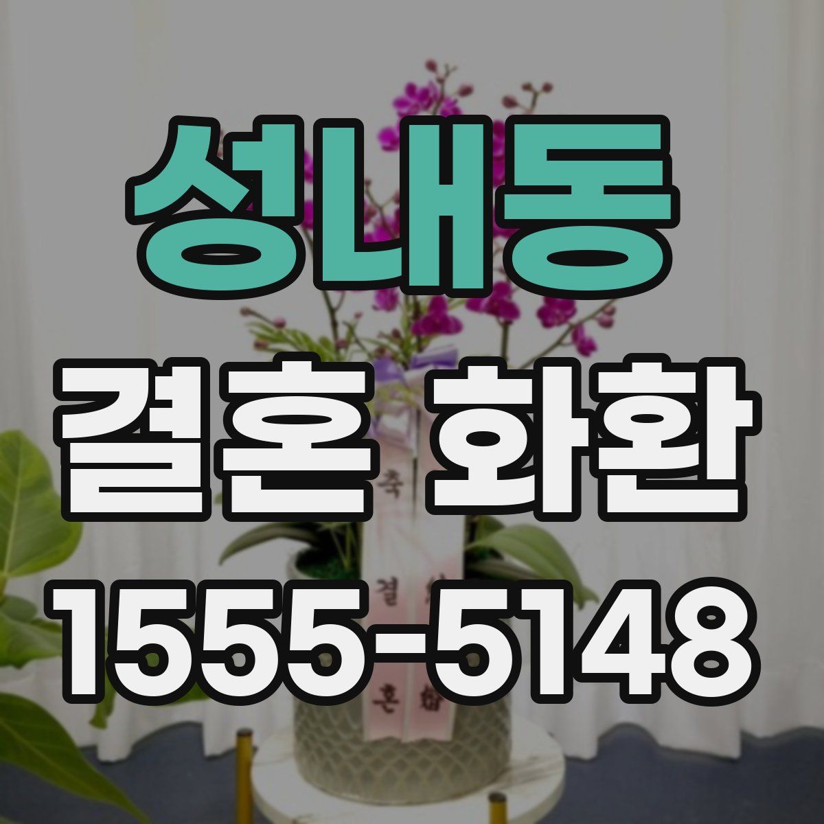 성내동 결혼 화환
