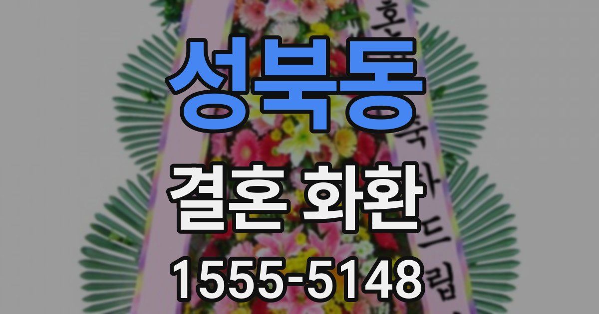 성북동 결혼 화환