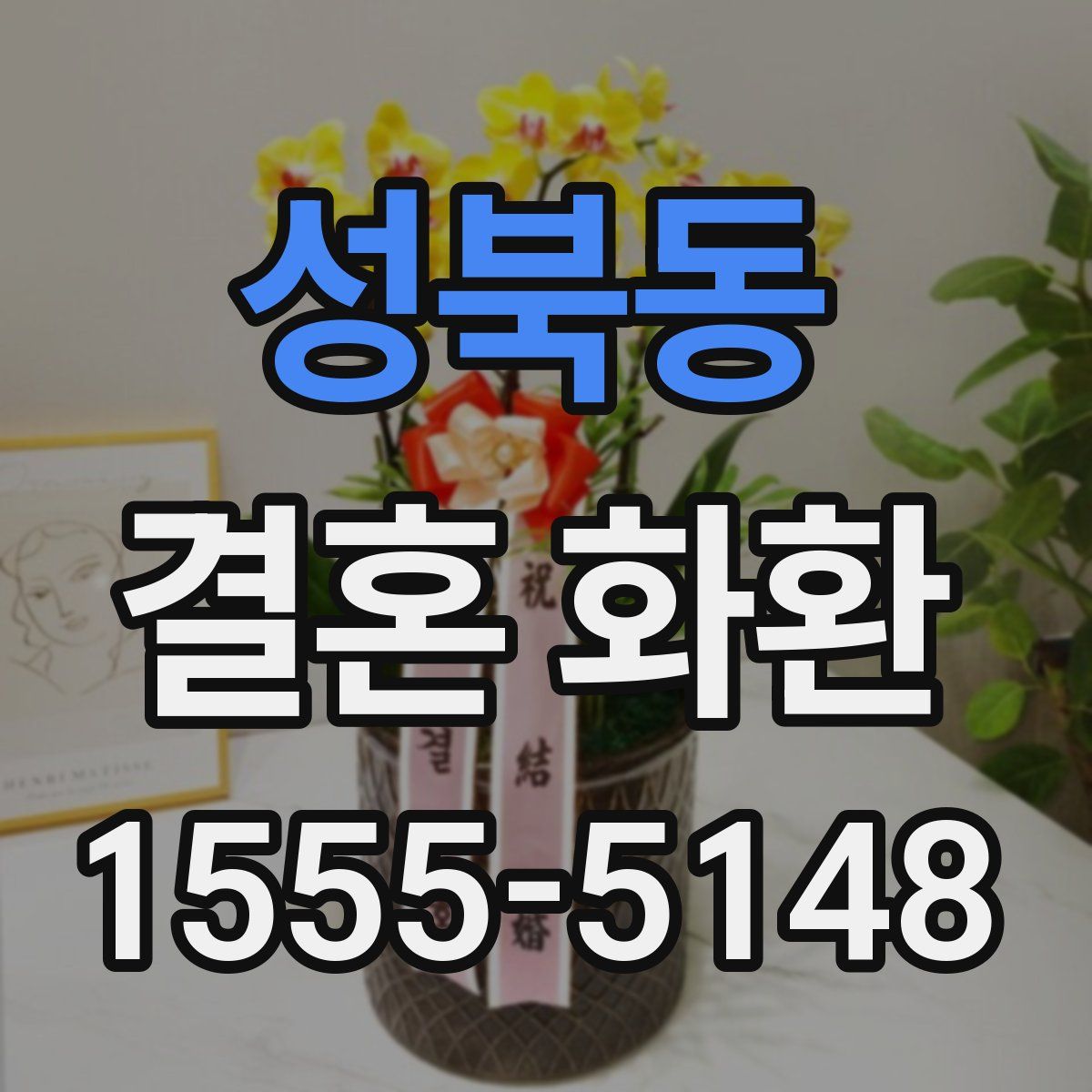 성북동 결혼 화환
