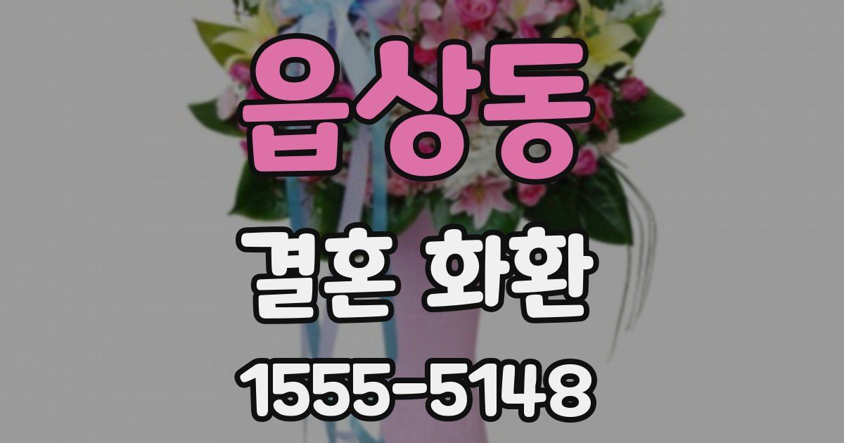 읍상동 결혼 화환