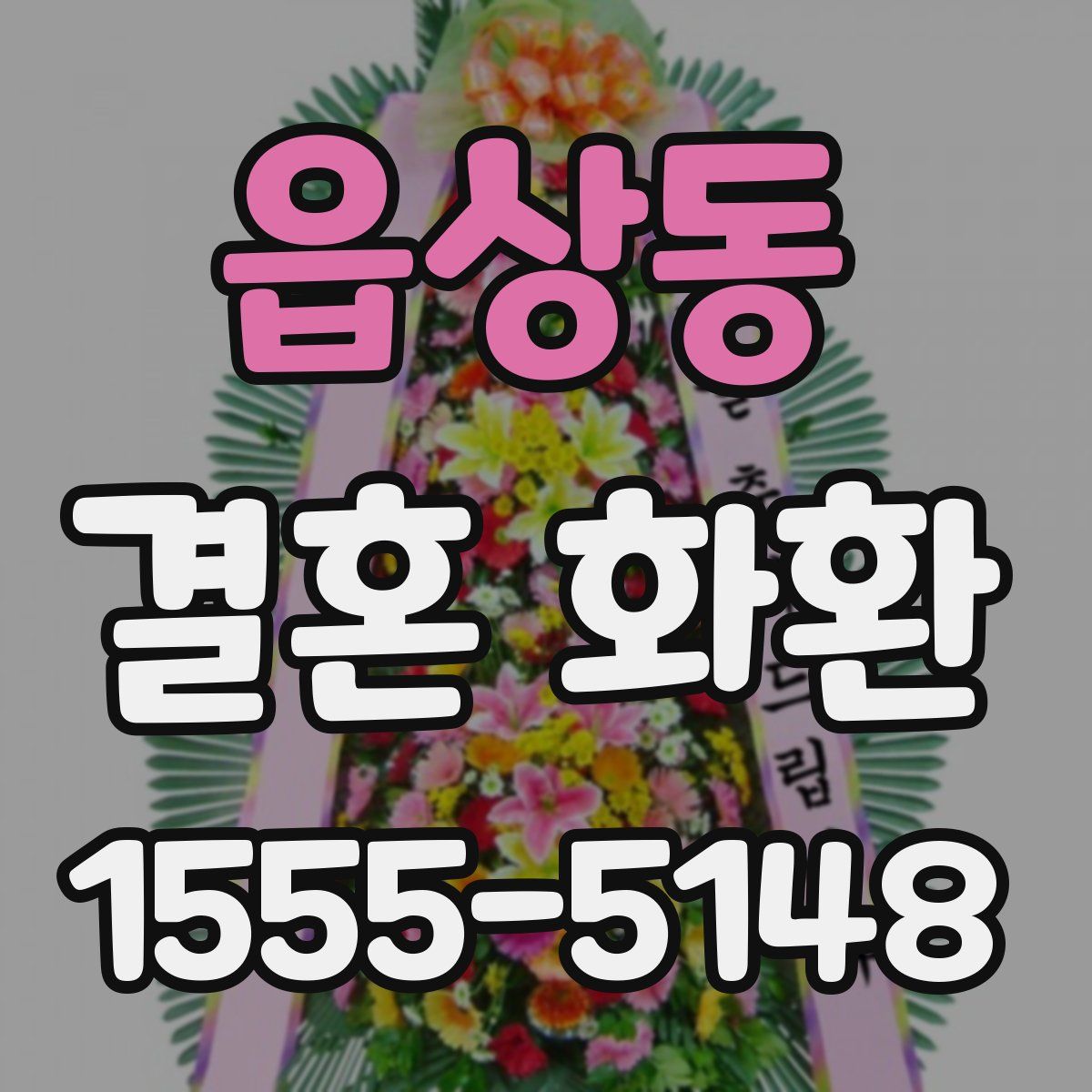 읍상동 결혼 화환