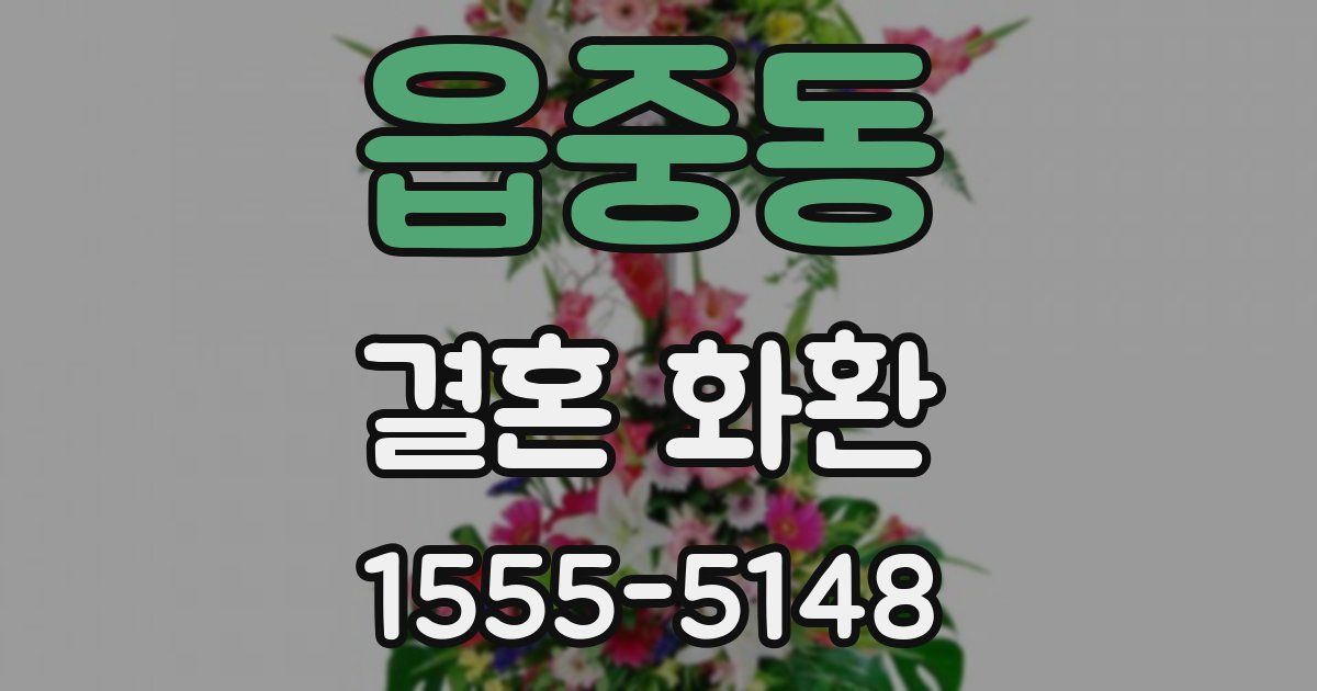 읍중동 결혼 화환