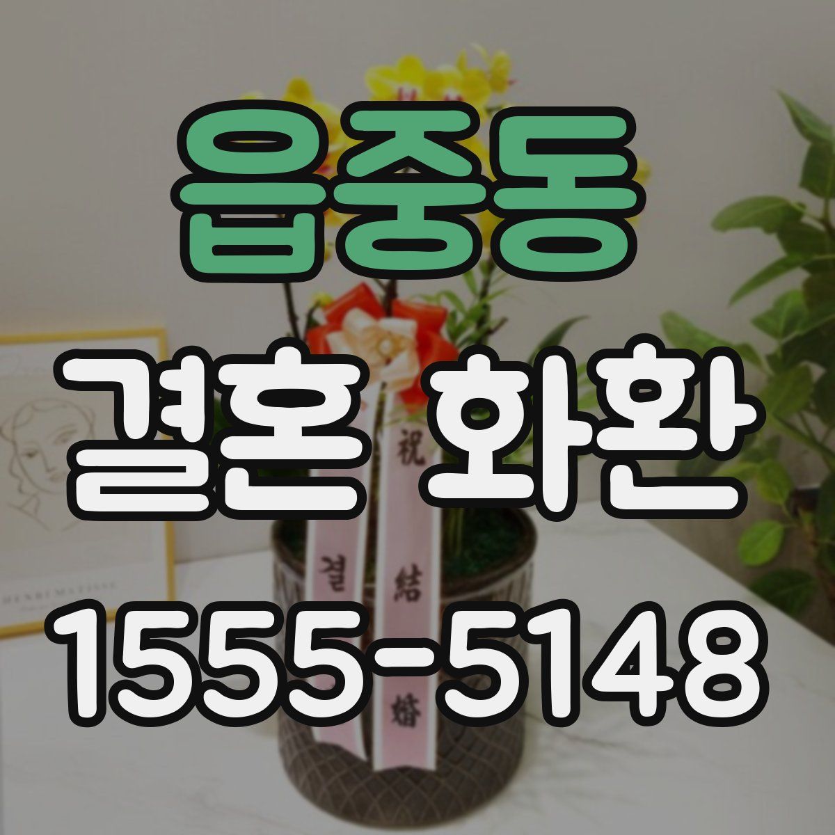 읍중동 결혼 화환