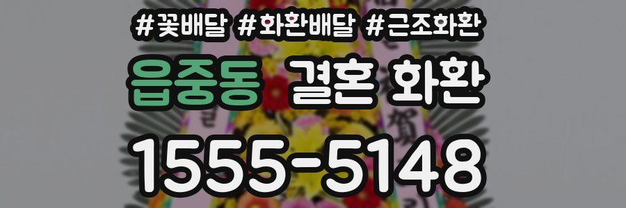 읍중동 결혼 화환