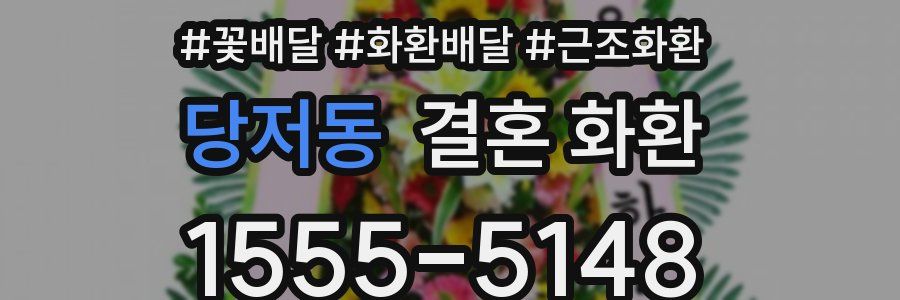 당저동 결혼 화환