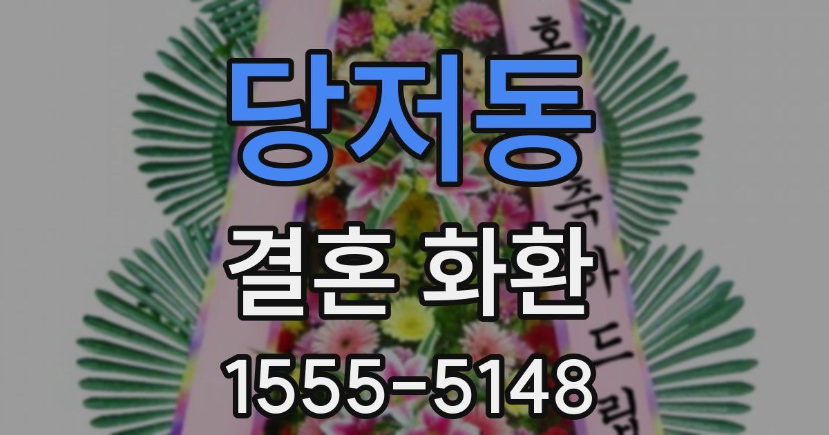 당저동 결혼 화환