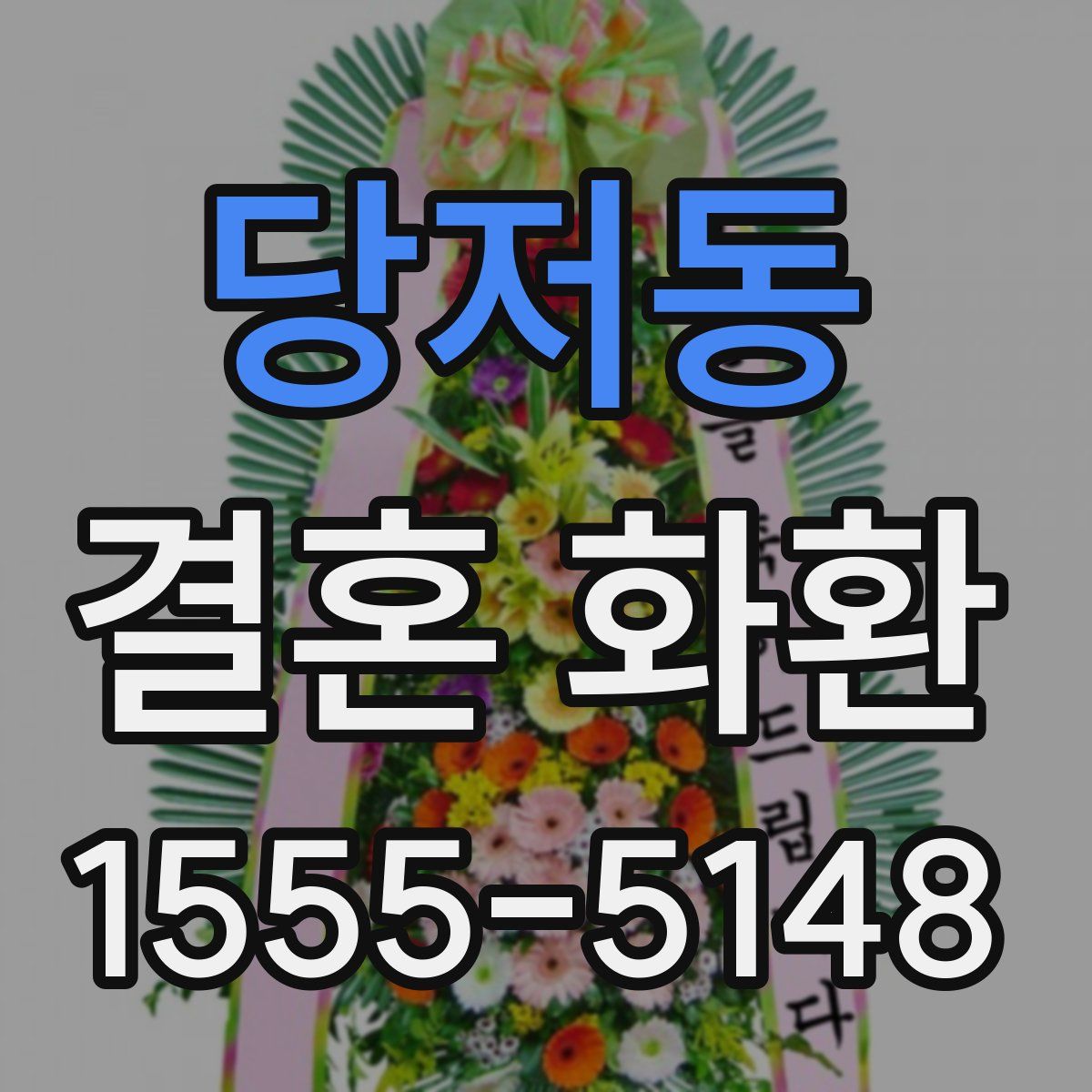 당저동 결혼 화환