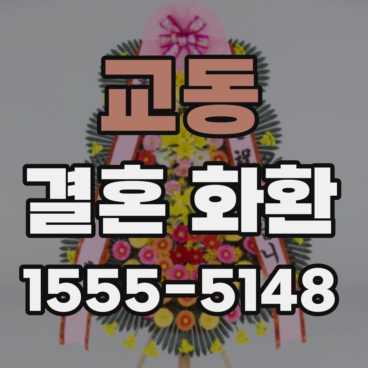 교동 결혼 화환 예식장 안내에 맞춰 준비하는 요령