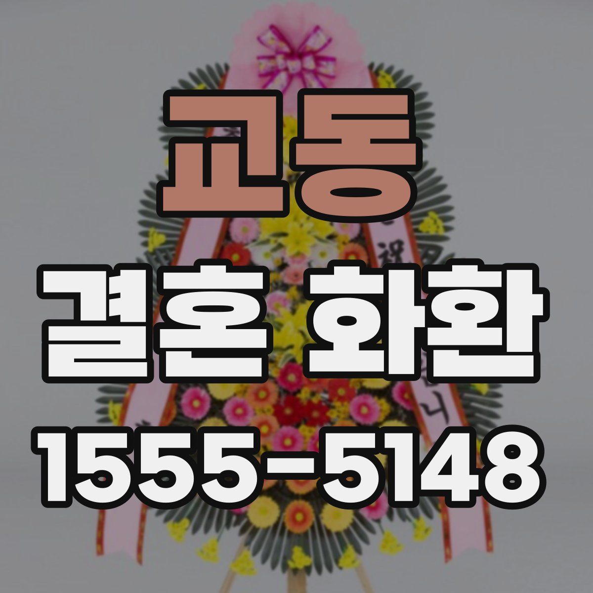 교동 결혼 화환