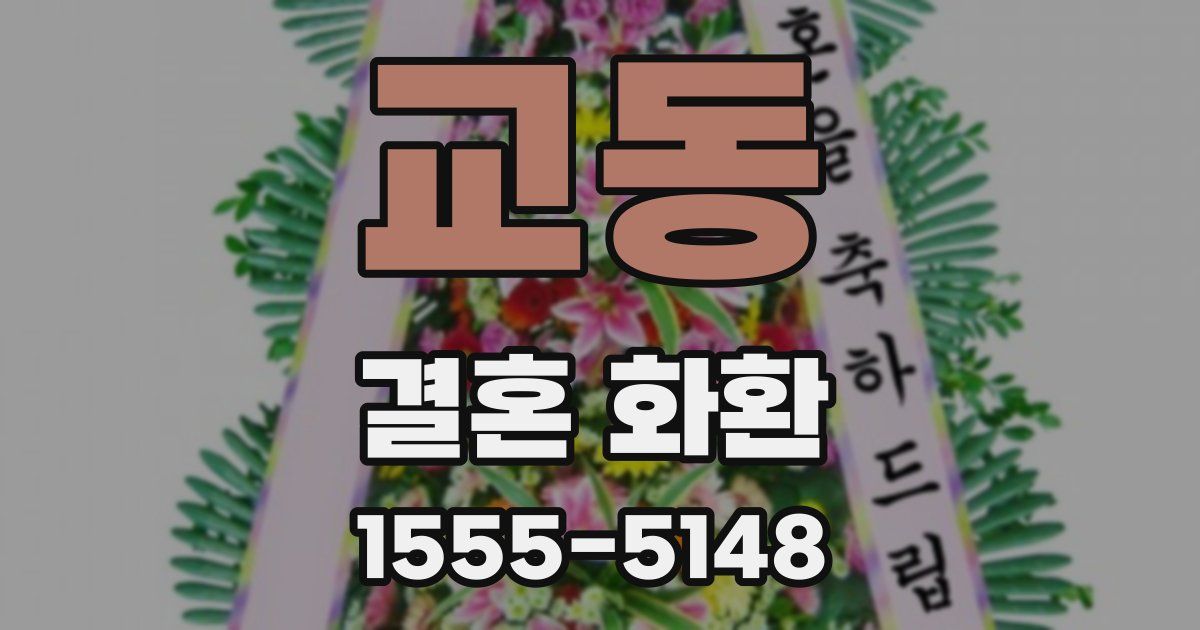 교동 결혼 화환