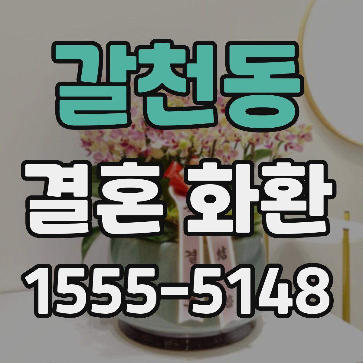 갈천동 결혼 화환