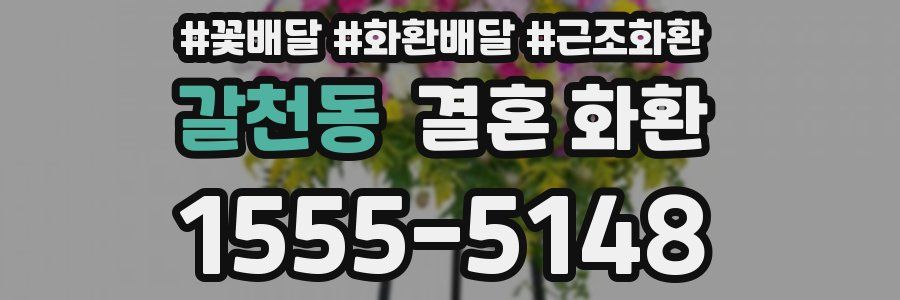 갈천동 결혼 화환