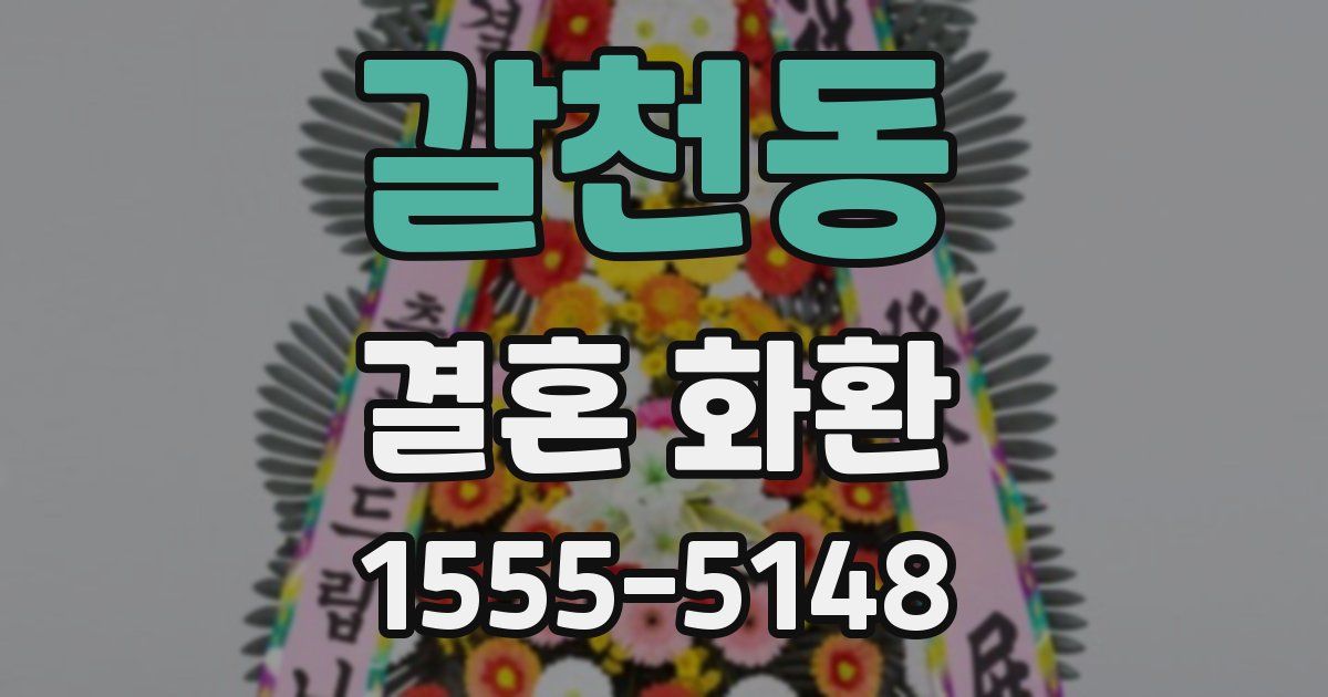 갈천동 결혼 화환