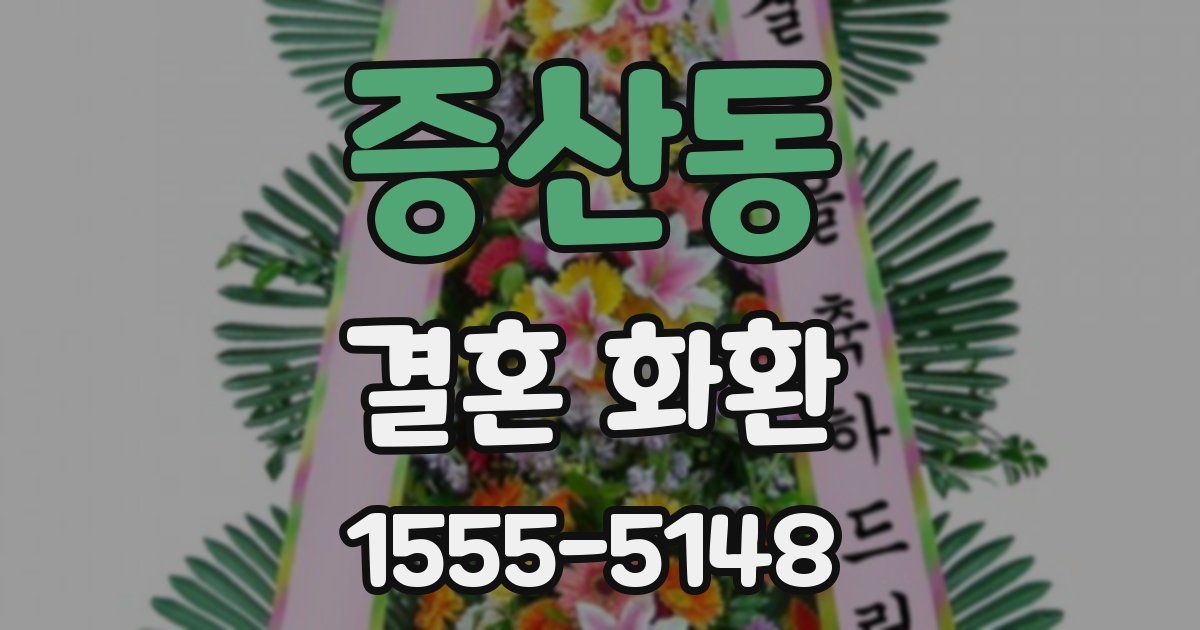 증산동 결혼 화환