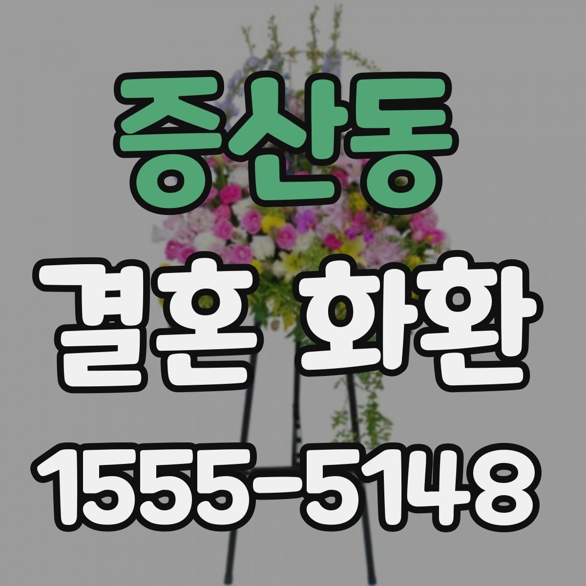 증산동 결혼 화환