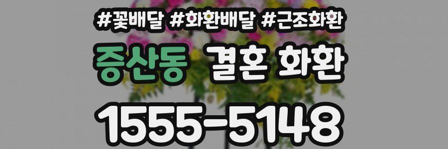 증산동 결혼 화환
