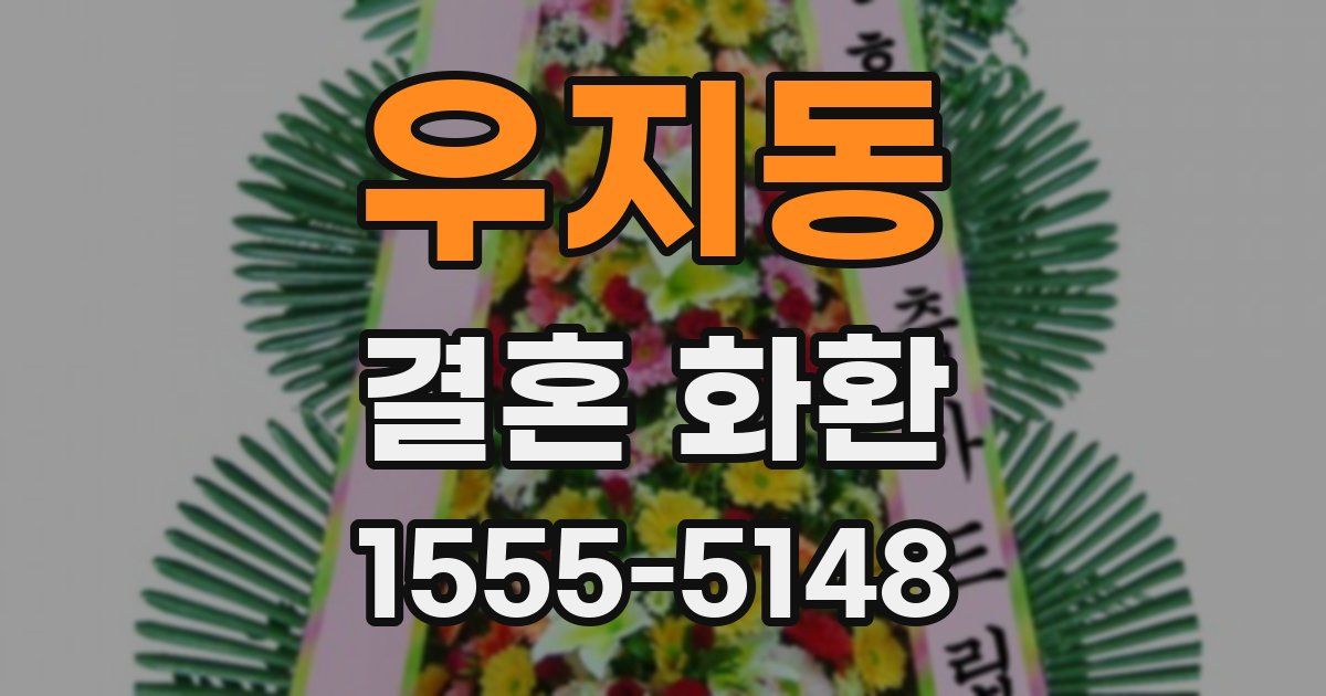 우지동 결혼 화환