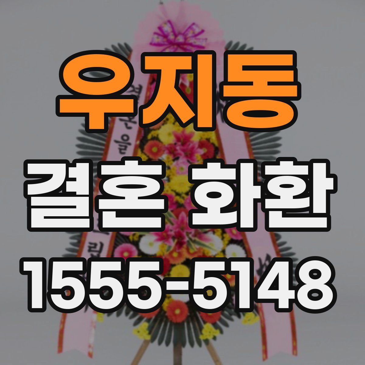 우지동 결혼 화환