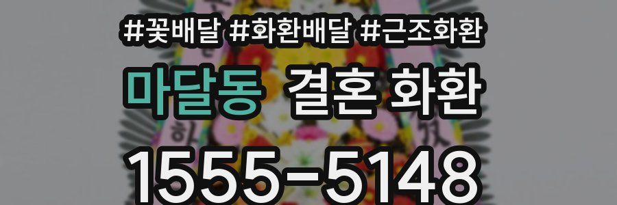 마달동 결혼 화환