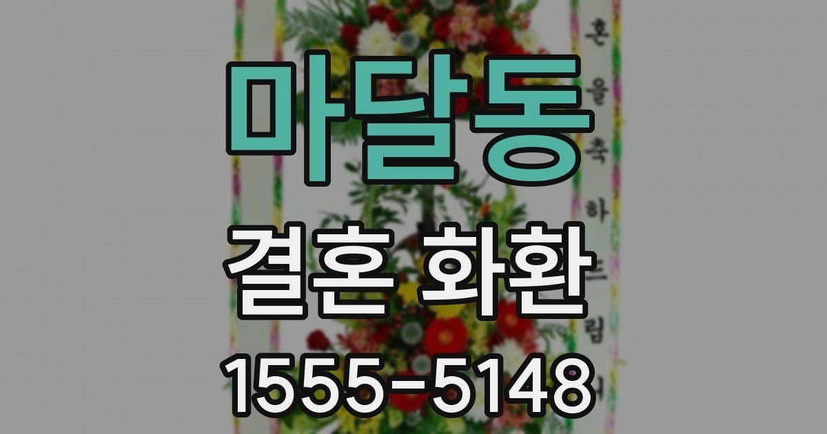 마달동 결혼 화환