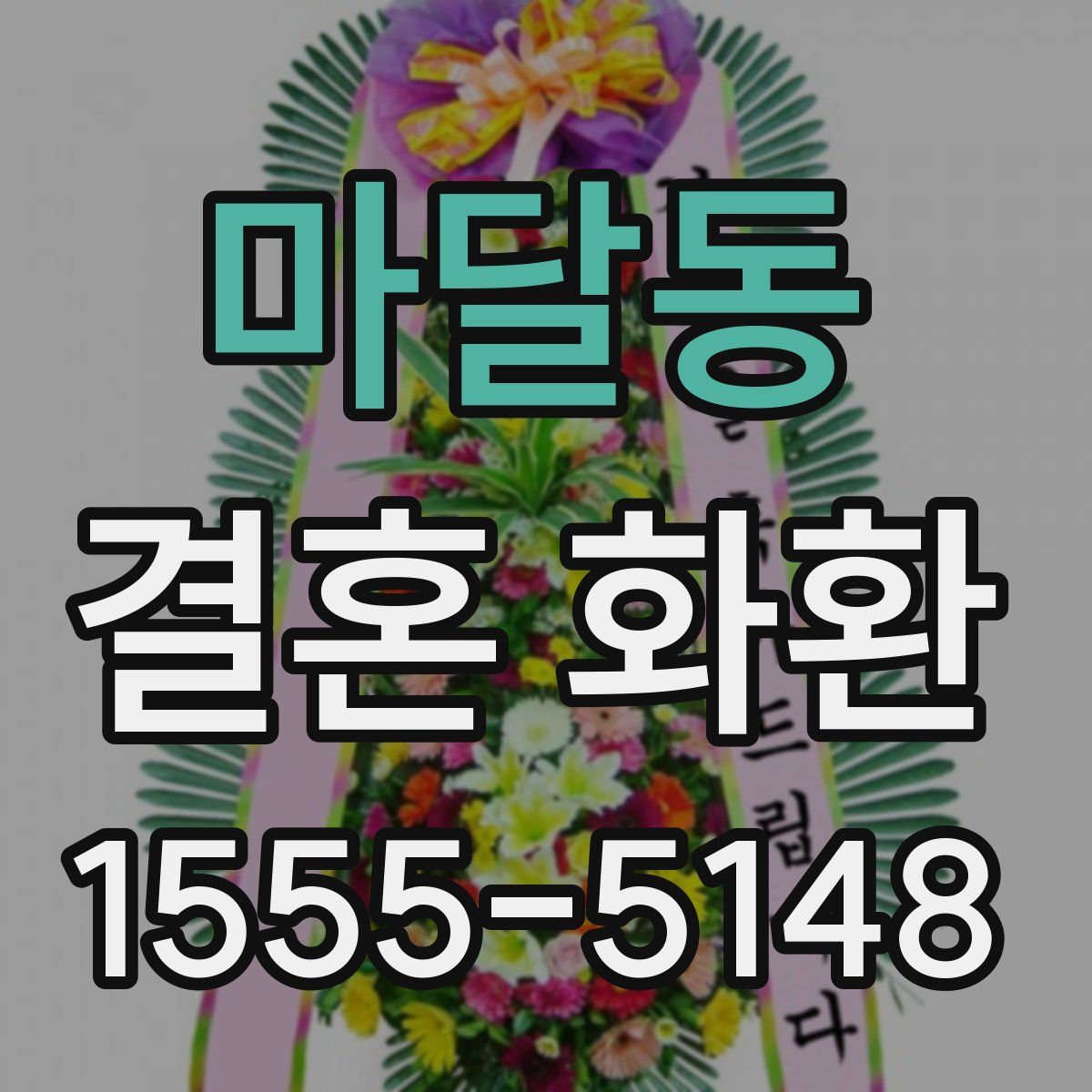 마달동 결혼 화환