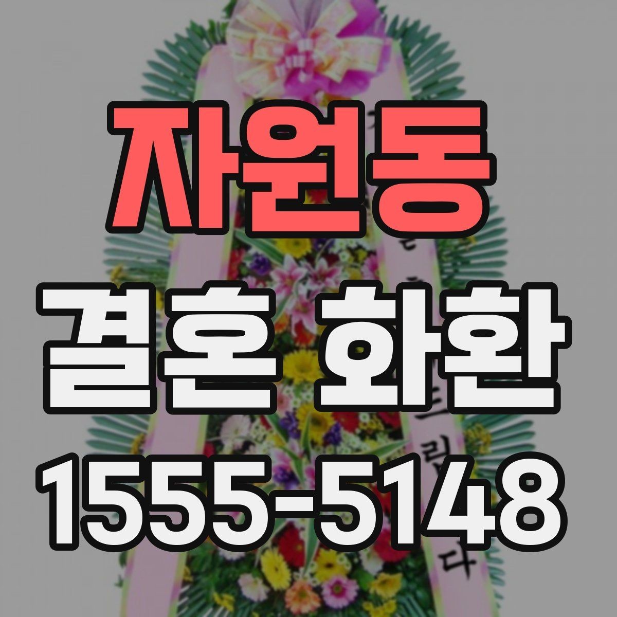 자원동 결혼 화환 받을 때 불편하지 않게 하는 법